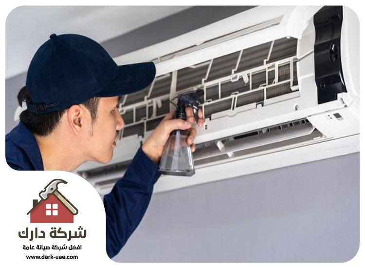 شركة تنظيف مكيفات