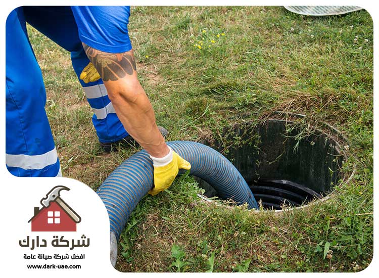 شركة تسليك مجاري في العين