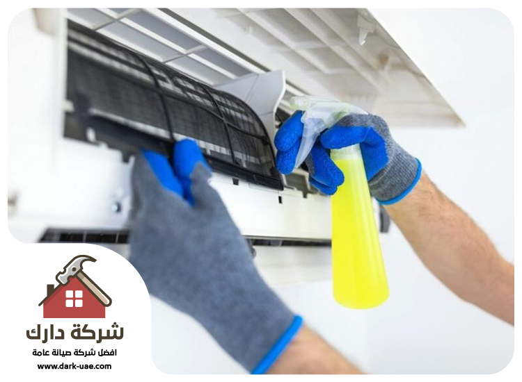 شركة تنظيف مكيفات