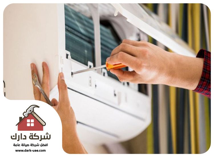 تصليح مكيفات في الامارات